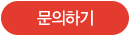 문의하기