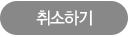 취소하기